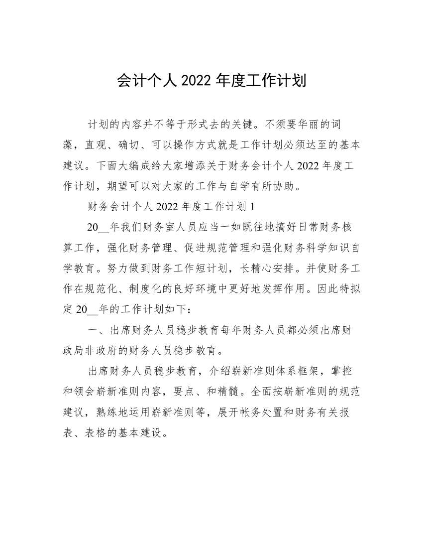 会计个人2022年度工作计划