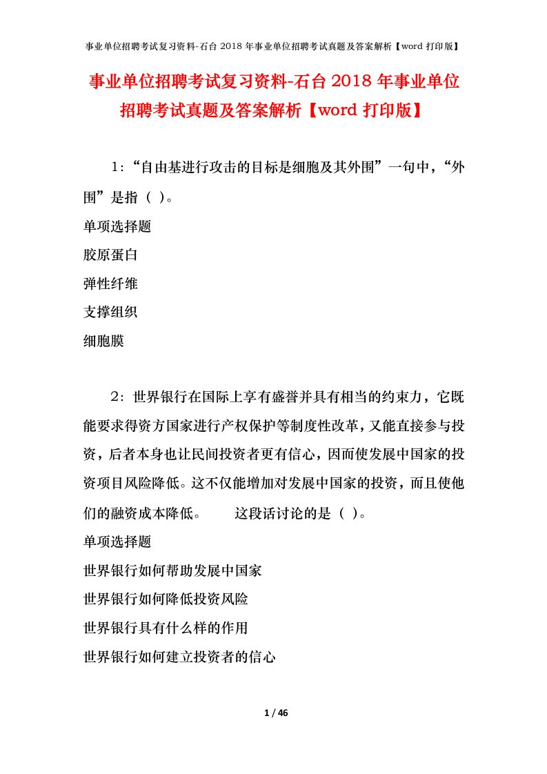 事业单位招聘考试复习资料-石台2018年事业单位招聘考试真题及答案解析word打印版