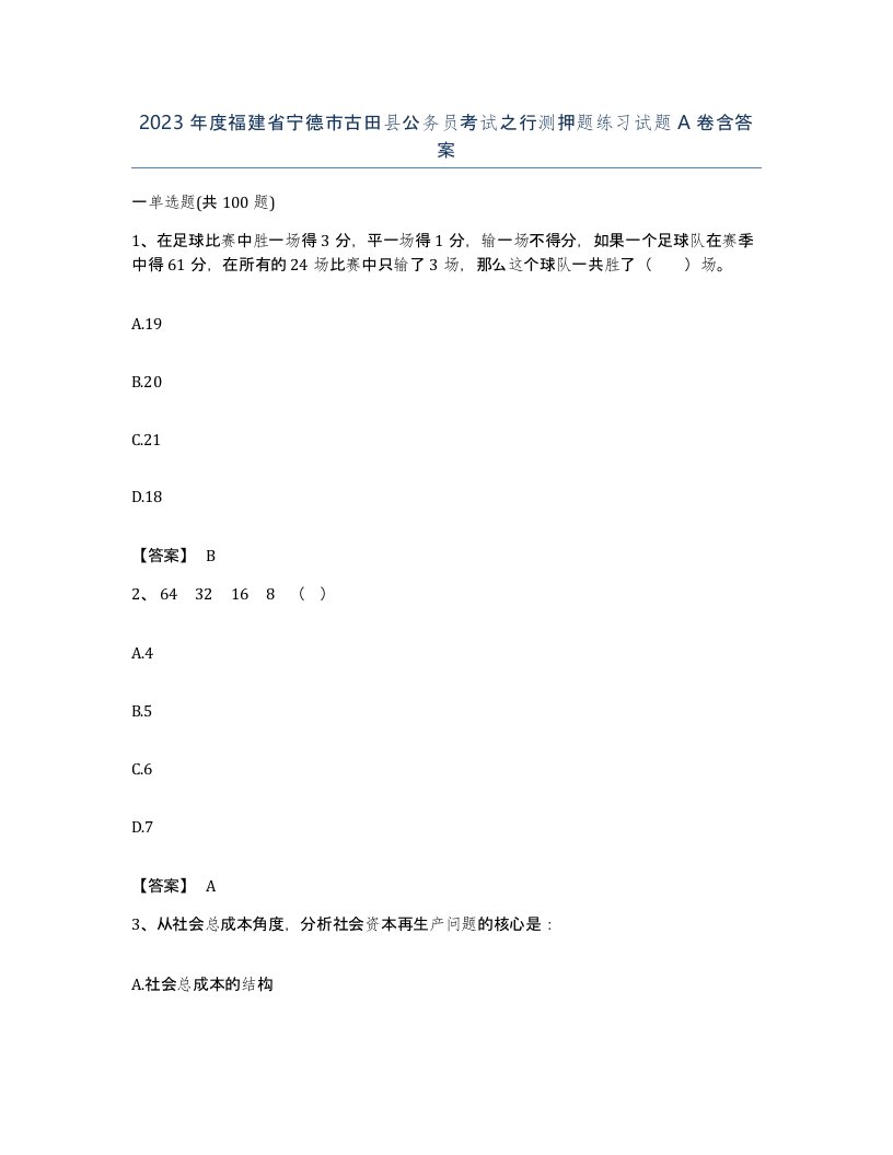 2023年度福建省宁德市古田县公务员考试之行测押题练习试题A卷含答案