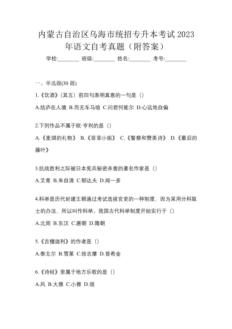 内蒙古自治区乌海市统招专升本考试2023年语文自考真题附答案