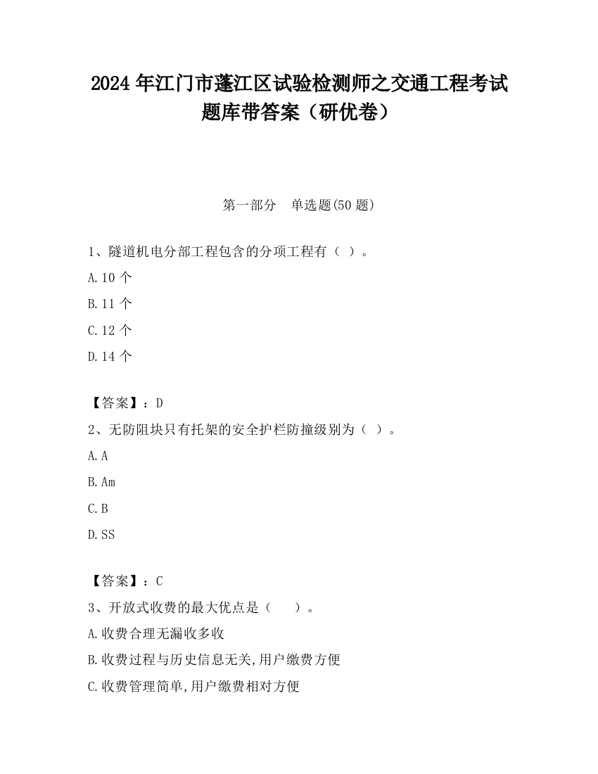 2024年江门市蓬江区试验检测师之交通工程考试题库带答案（研优卷）