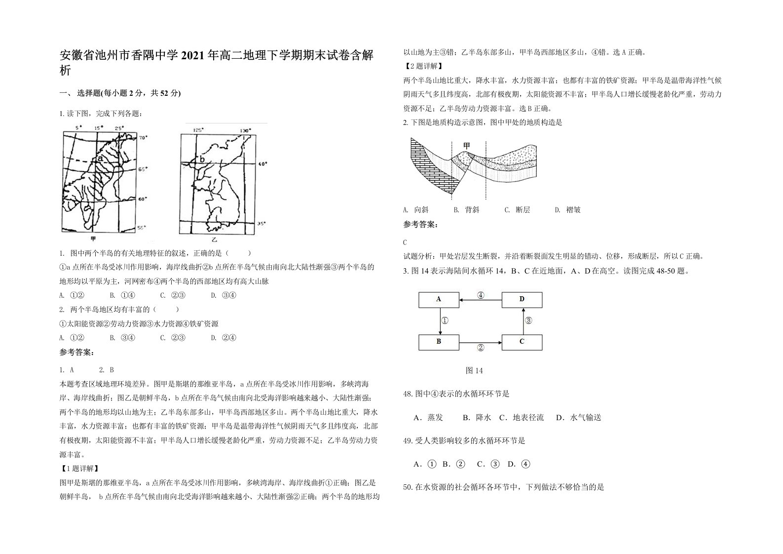 安徽省池州市香隅中学2021年高二地理下学期期末试卷含解析