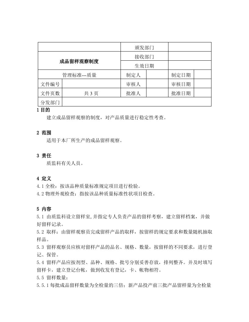 管理制度-成品留样观察制度