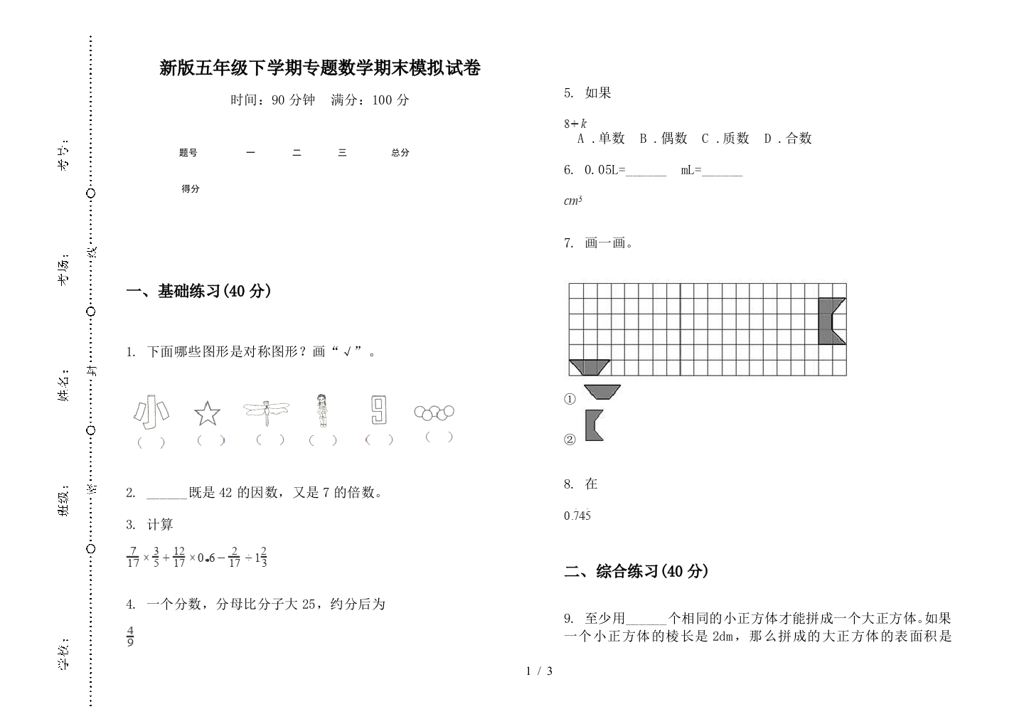 新版五年级下学期专题数学期末模拟试卷