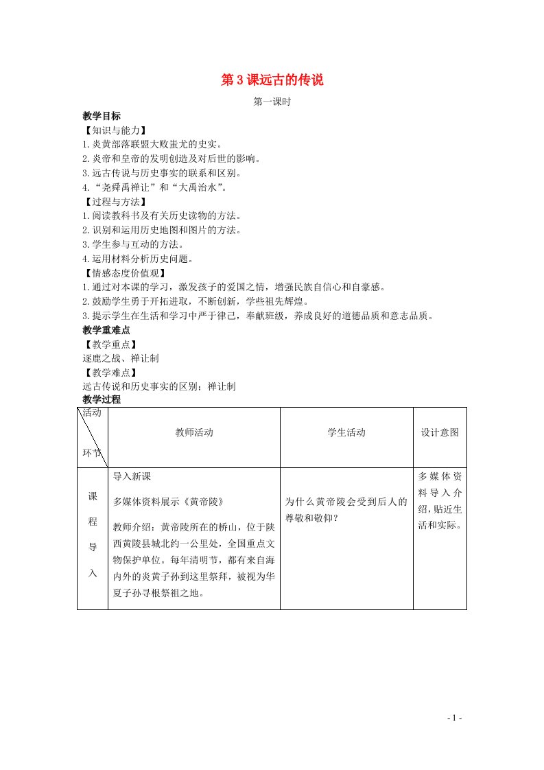 2022七年级历史上册第一单元史前时期：中国境内早期人类与文明的起源第3课远古的传说教案新人教版