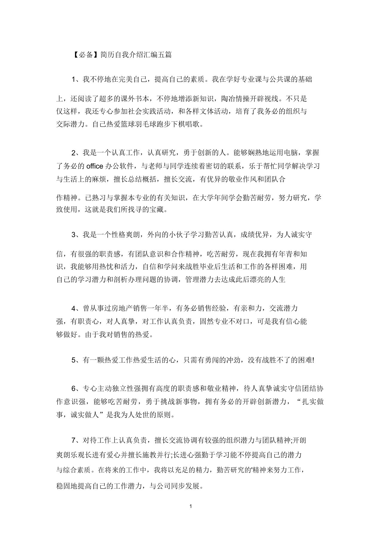 简历自我介绍汇编五篇