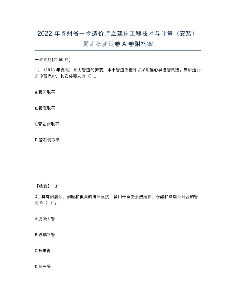 2022年贵州省一级造价师之建设工程技术与计量安装题库检测试卷A卷附答案