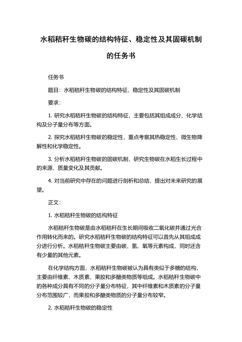 水稻秸秆生物碳的结构特征、稳定性及其固碳机制的任务书