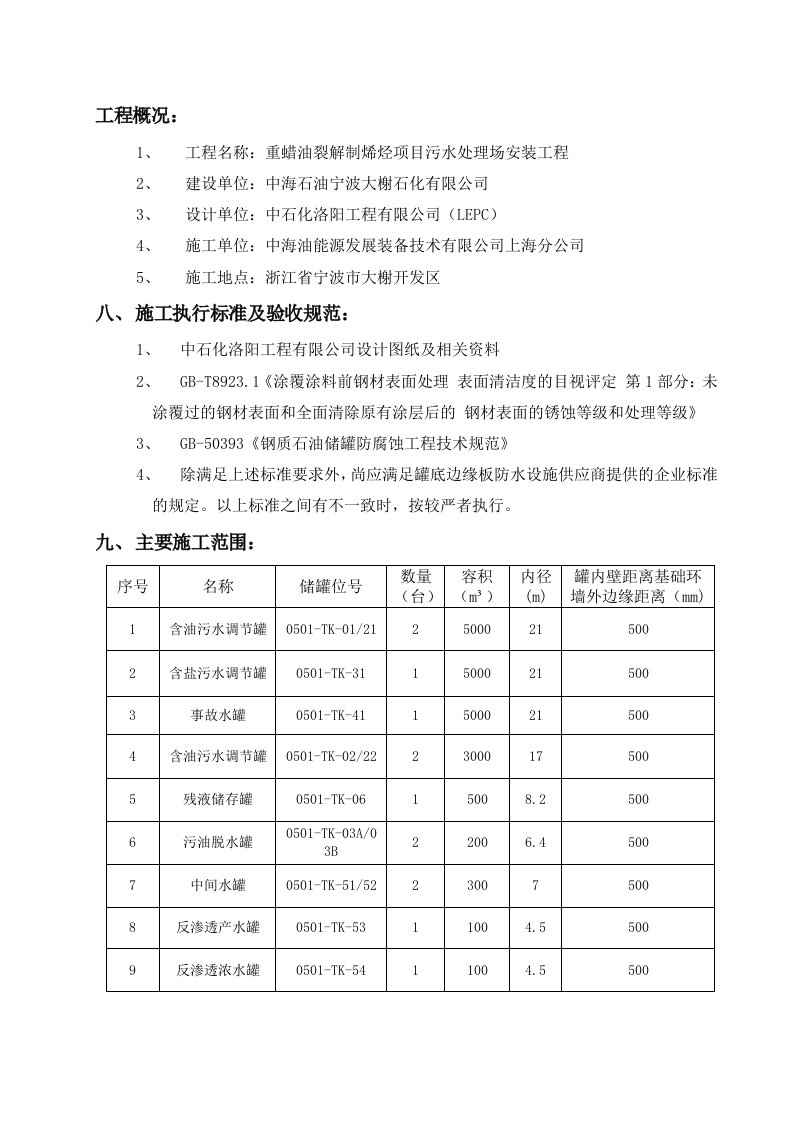 储罐底板边缘防水施工方案DOC