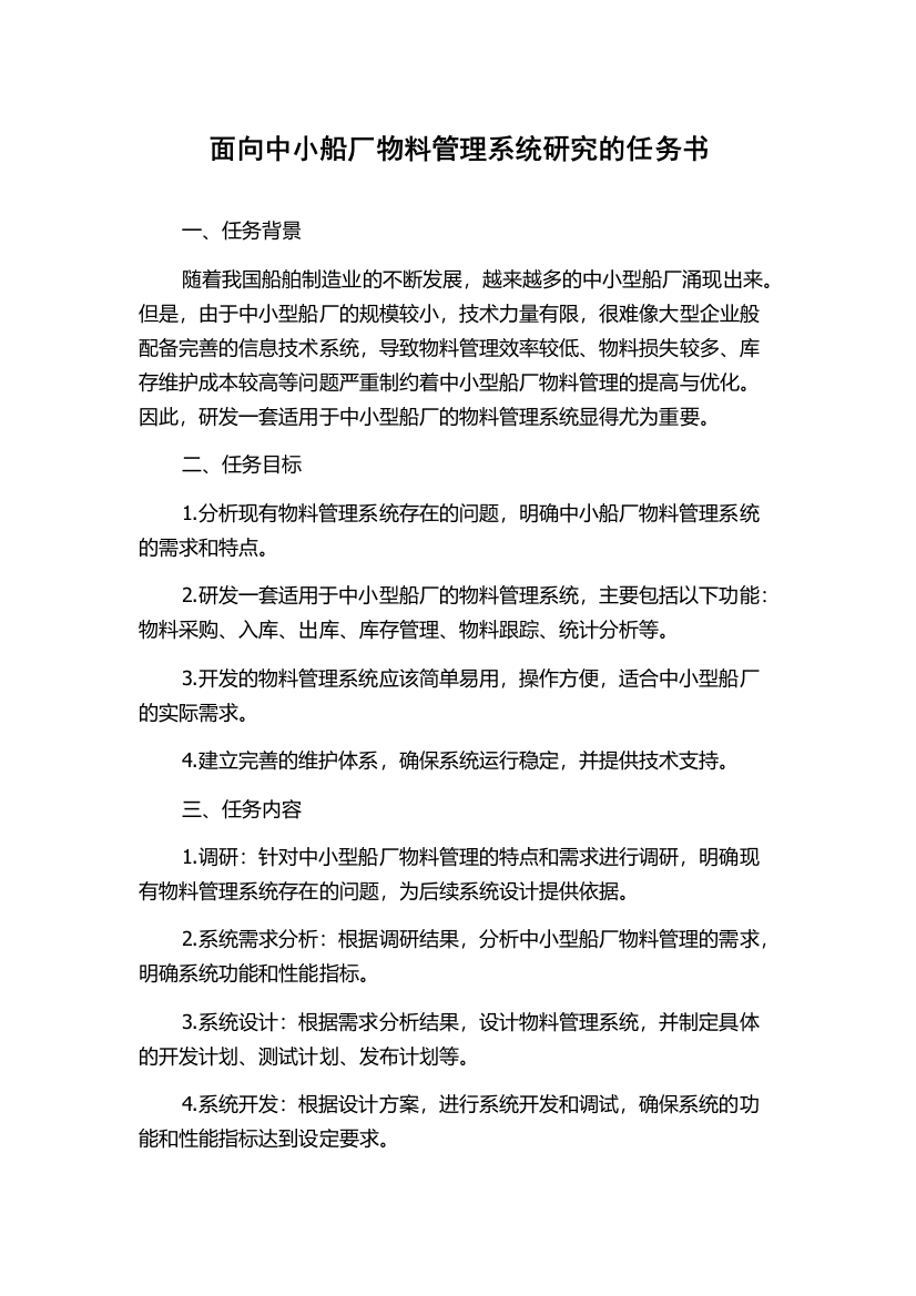 面向中小船厂物料管理系统研究的任务书