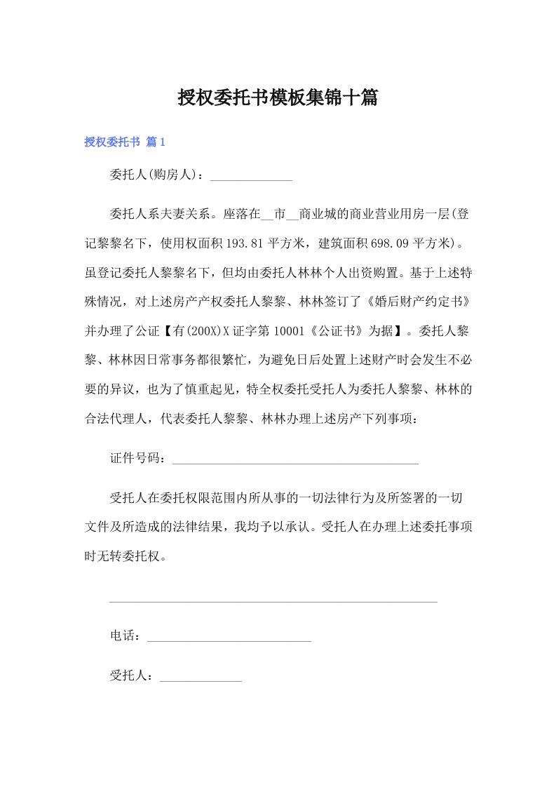 （多篇）授权委托书模板集锦十篇