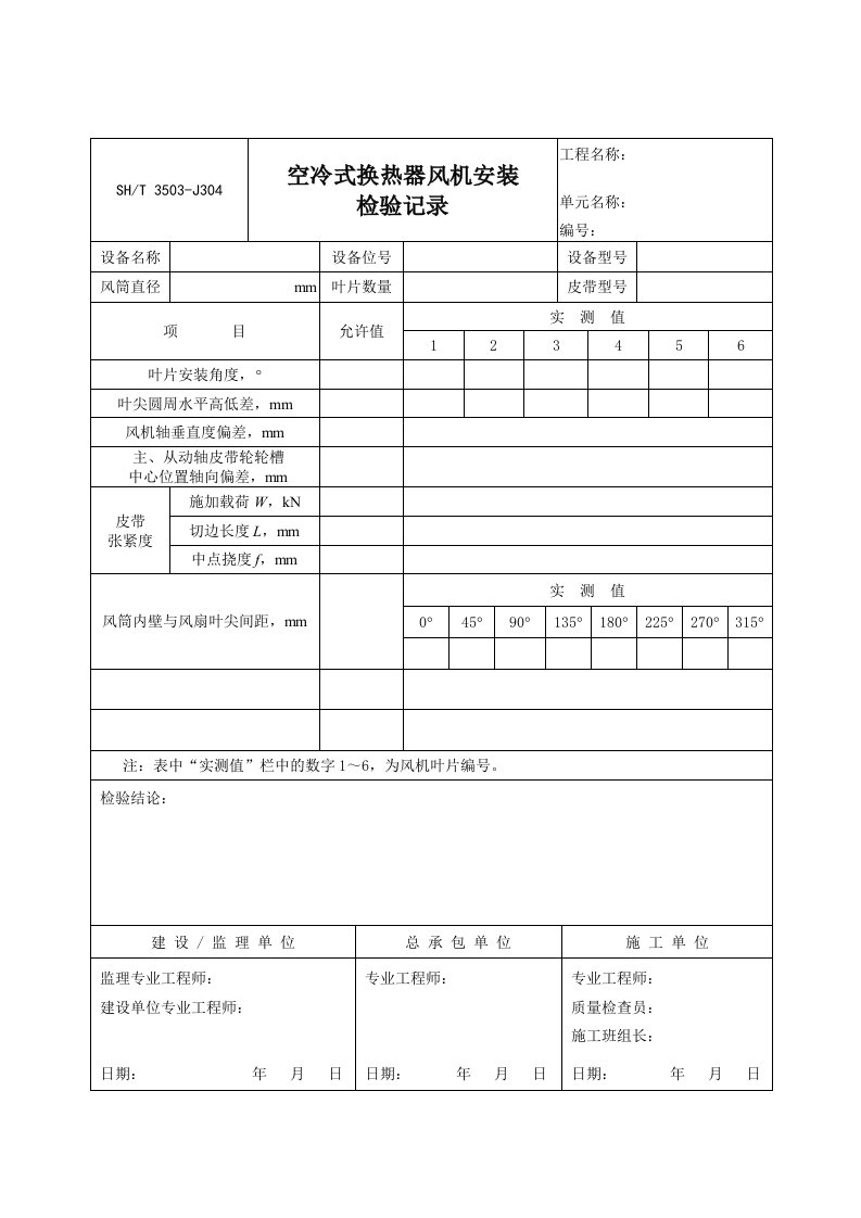 空冷式换热器风机安装检验记录