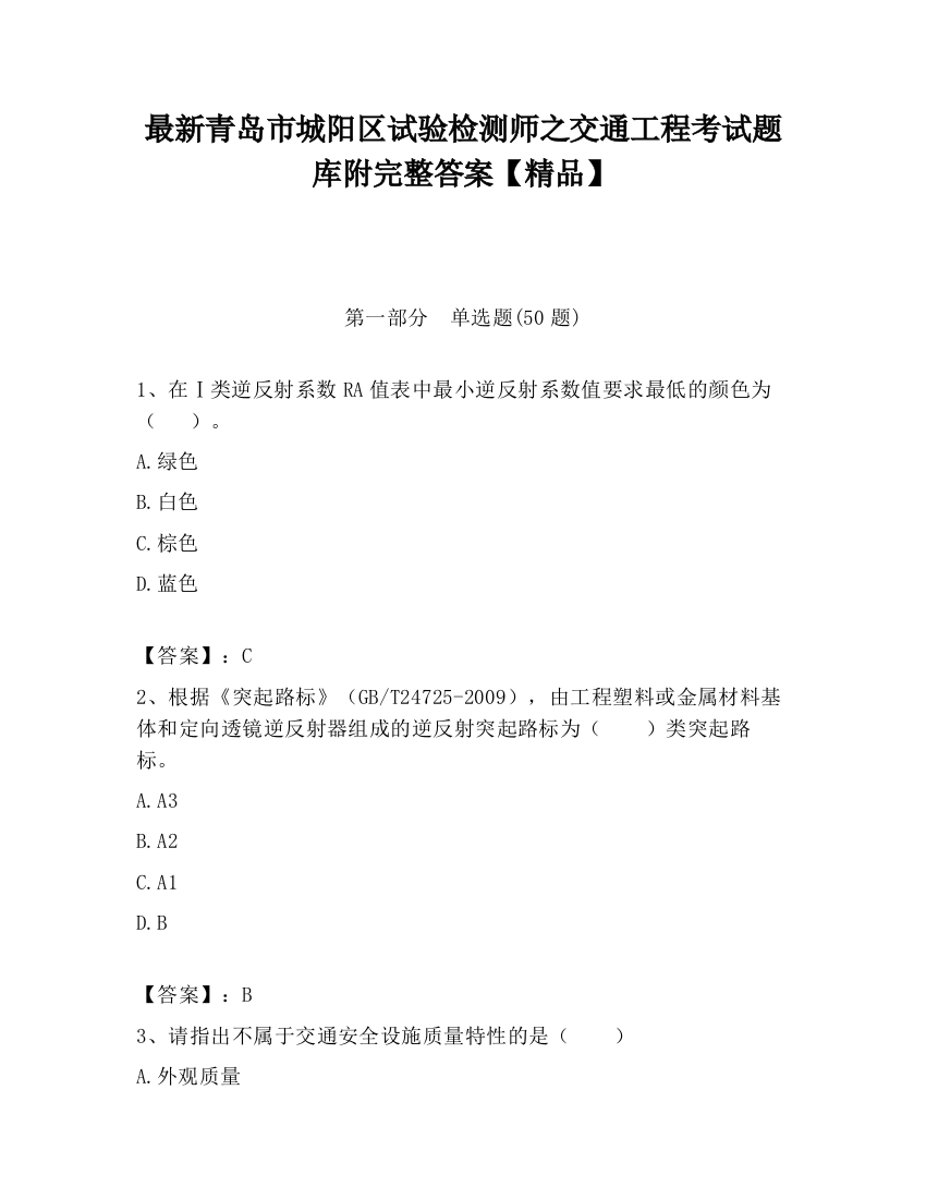 最新青岛市城阳区试验检测师之交通工程考试题库附完整答案【精品】