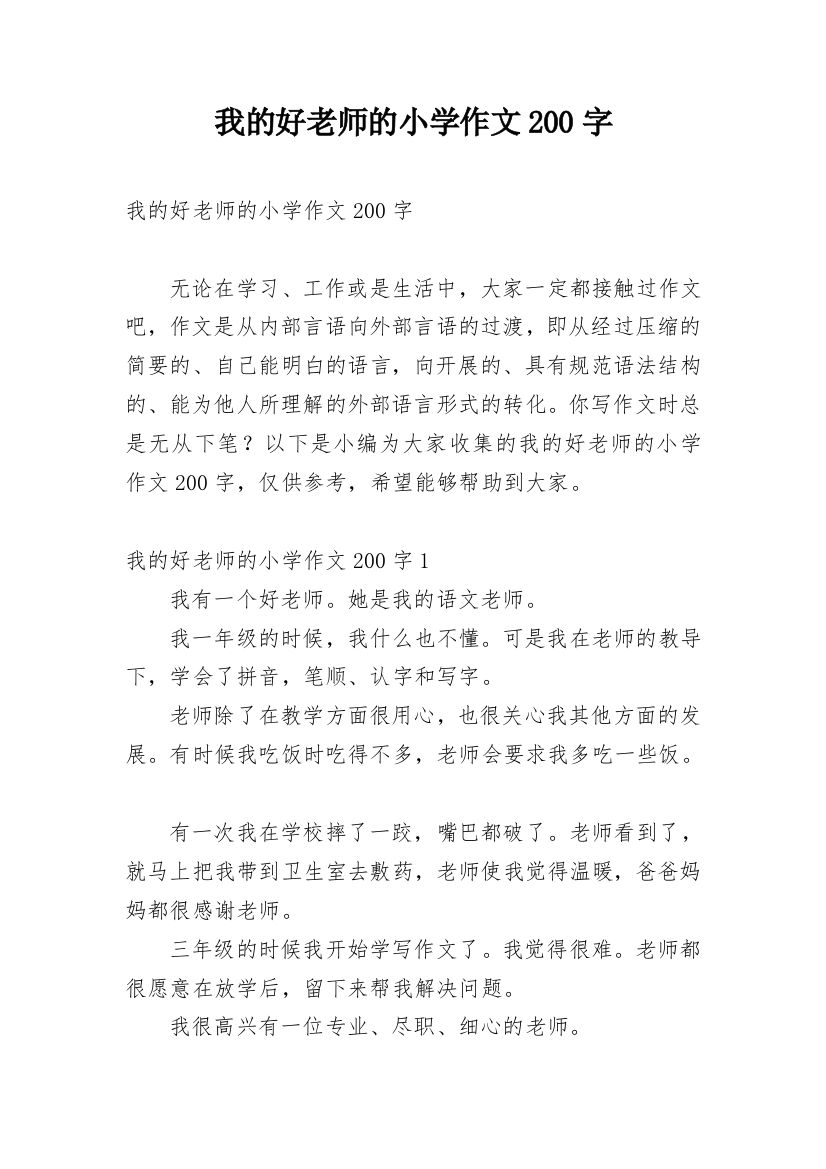 我的好老师的小学作文200字