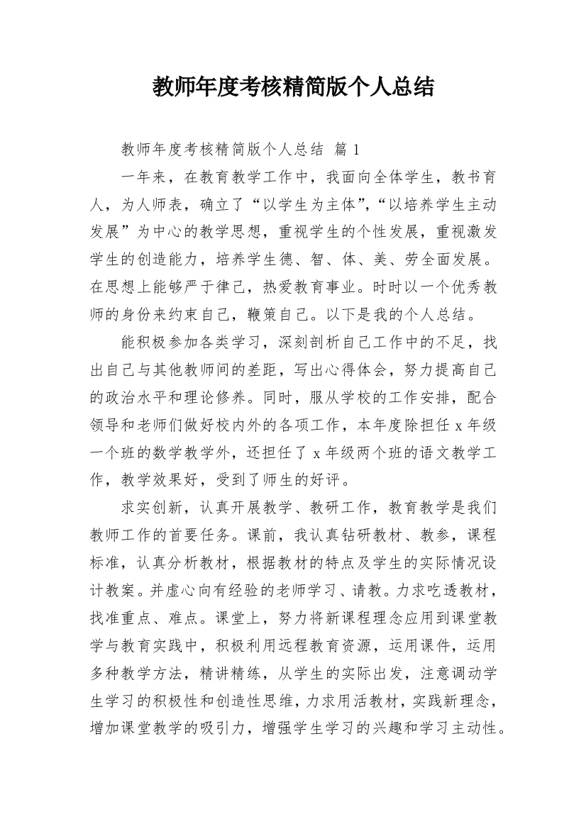 教师年度考核精简版个人总结