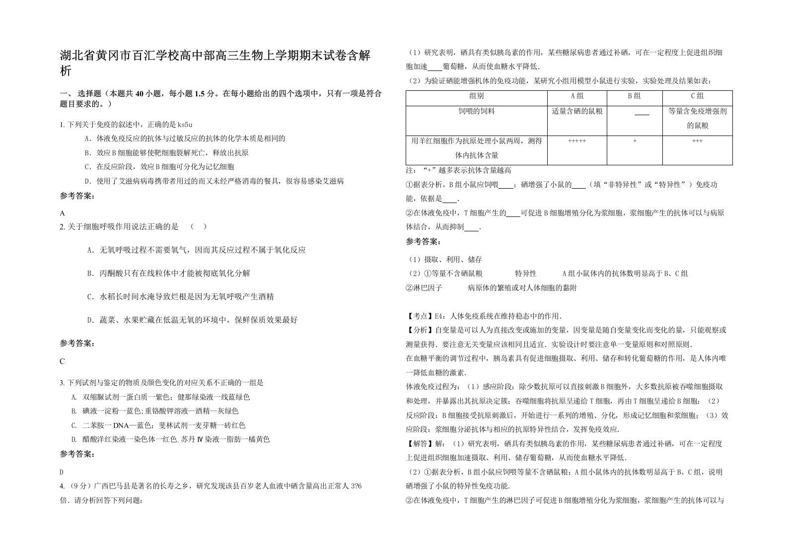 湖北省黄冈市百汇学校高中部高三生物上学期期末试卷含解析