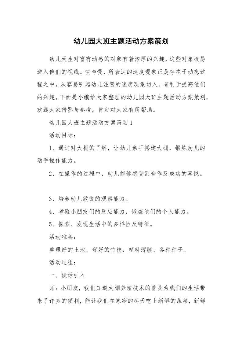 办公文秘_幼儿园大班主题活动方案策划