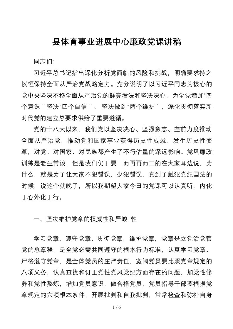 县体育事业发展中心廉政党课讲稿1