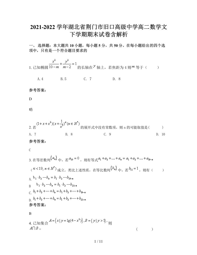 2021-2022学年湖北省荆门市旧口高级中学高二数学文下学期期末试卷含解析