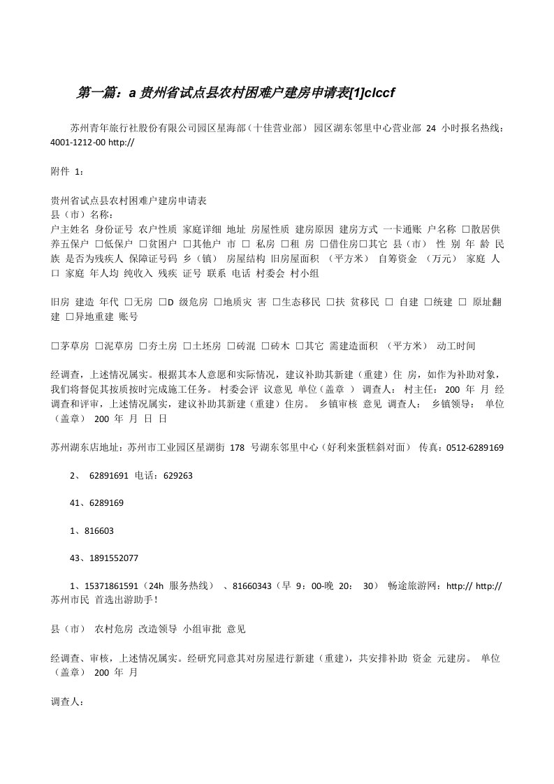 a贵州省试点县农村困难户建房申请表[1]clccf[修改版]