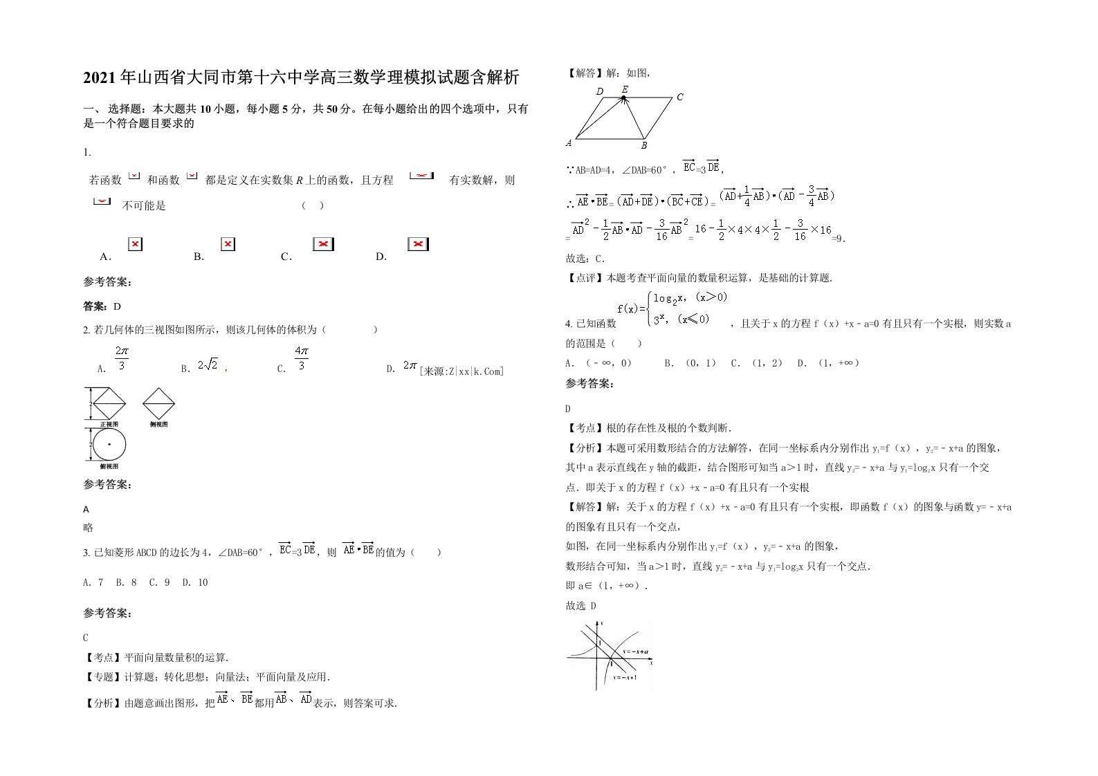 2021年山西省大同市第十六中学高三数学理模拟试题含解析