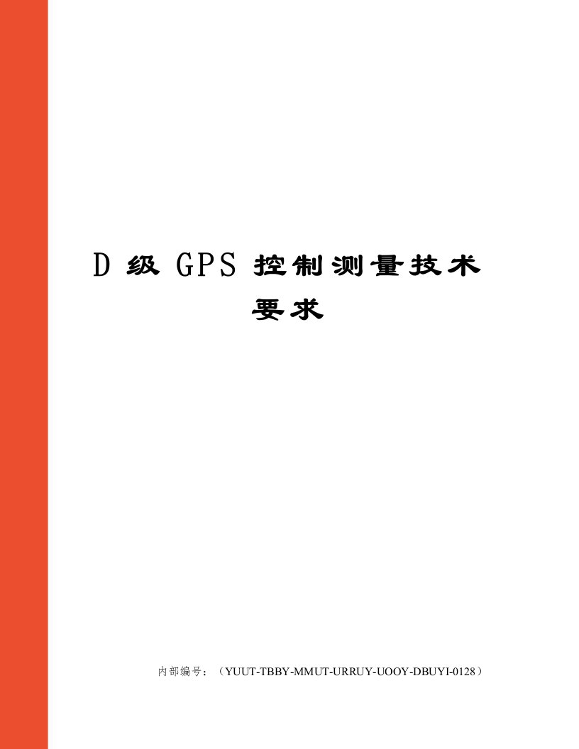 D级GPS控制测量技术要求