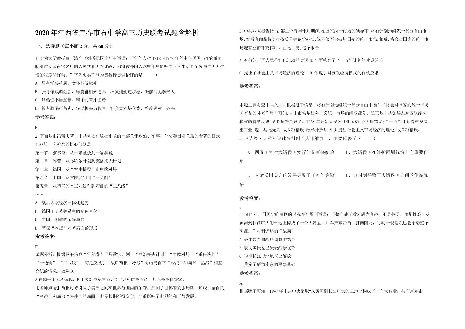 2020年江西省宜春市石中学高三历史联考试题含解析