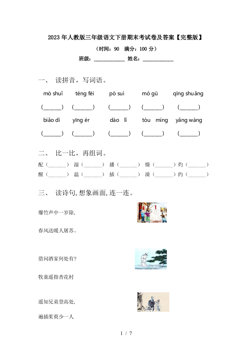 2023年人教版三年级语文下册期末考试卷及答案【完整版】