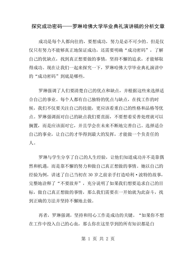 探究成功密码——罗琳哈佛大学毕业典礼演讲稿