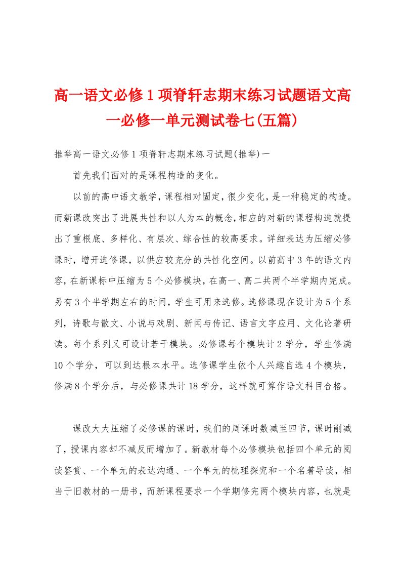 高一语文必修1项脊轩志期末练习试题语文高一必修一单元测试卷七(五篇)