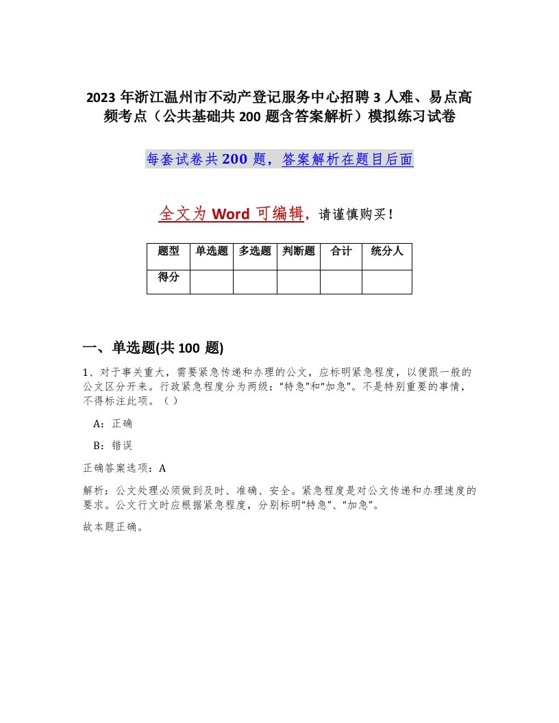 2023年浙江温州市不动产登记服务中心招聘3人难易点高频考点公共基础共200题含答案解析模拟练习试卷