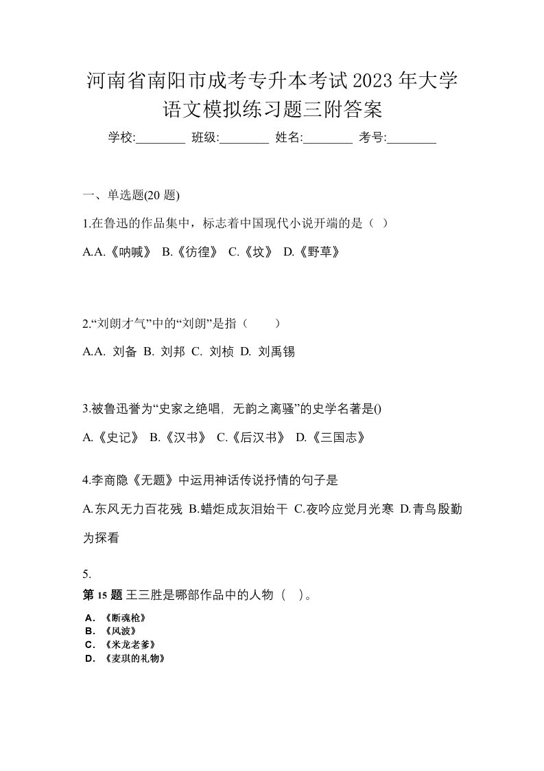 河南省南阳市成考专升本考试2023年大学语文模拟练习题三附答案