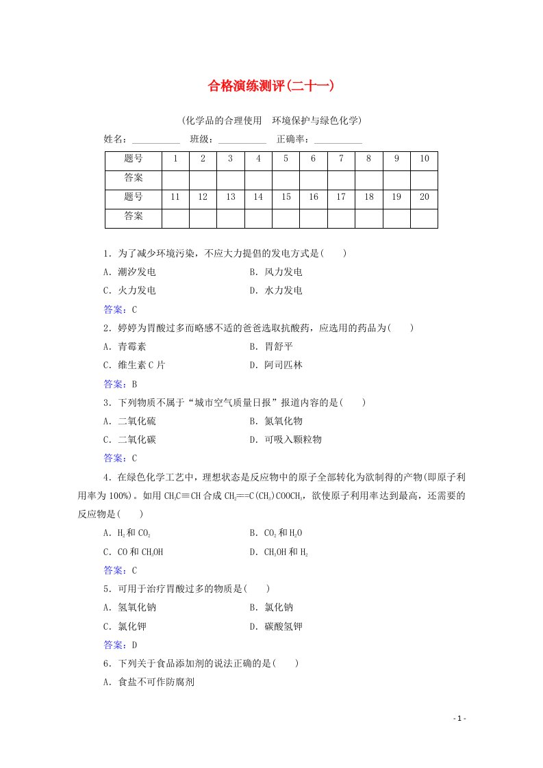 2022版新教材高考化学一轮复习演练测评二十一化学品的合理使用环境保护与绿色化学含解析新人教版