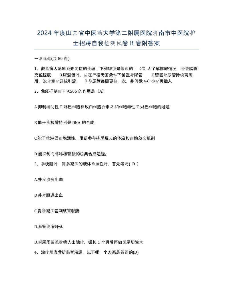 2024年度山东省中医药大学第二附属医院济南市中医院护士招聘自我检测试卷B卷附答案