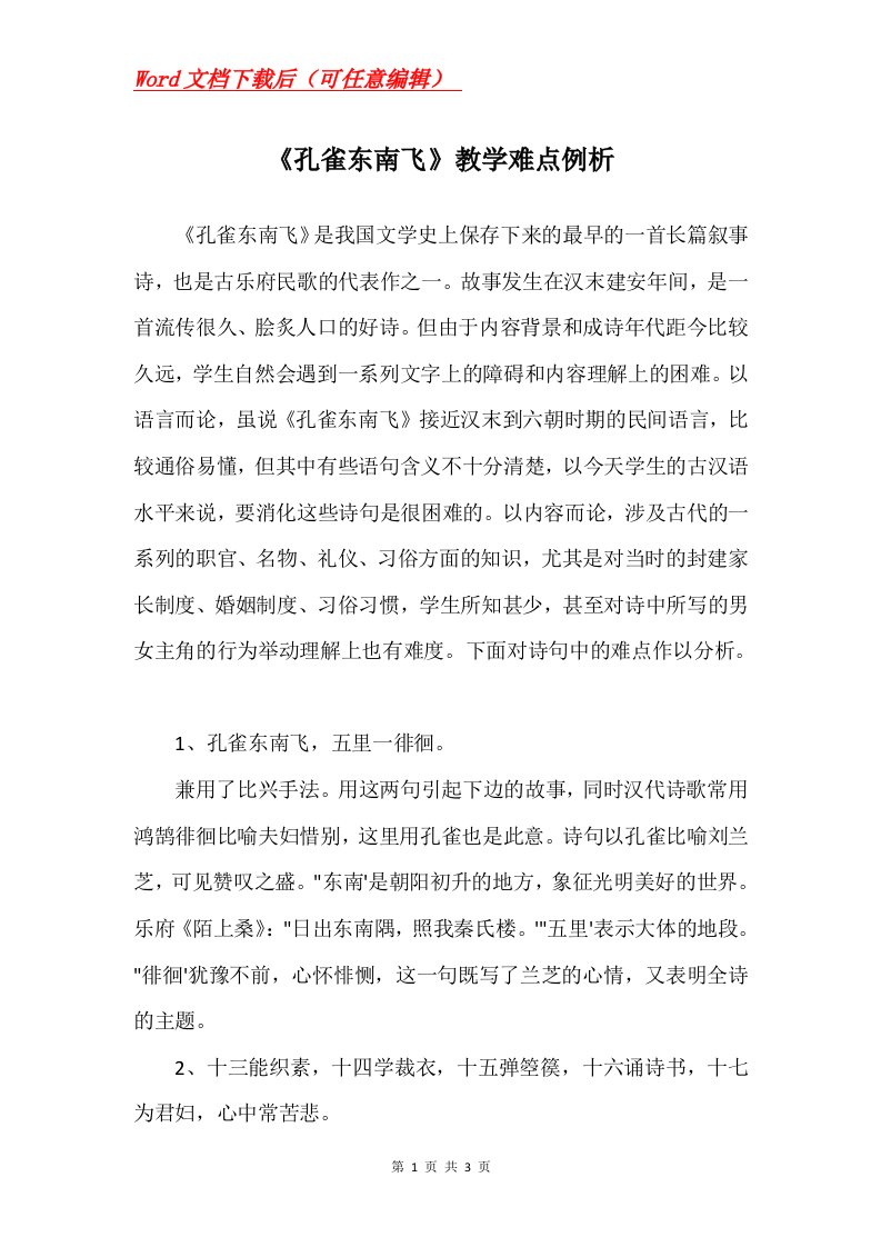 孔雀东南飞教学难点例析