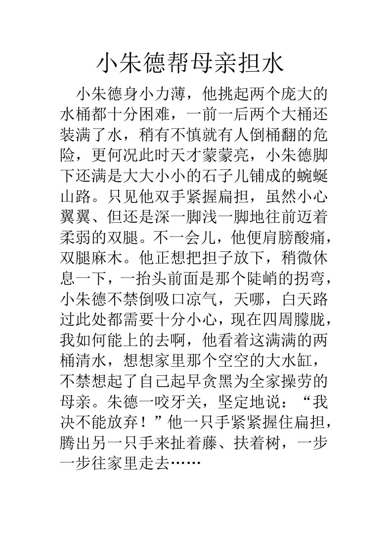 小朱德帮母亲担水MicrosoftWord文档(3)