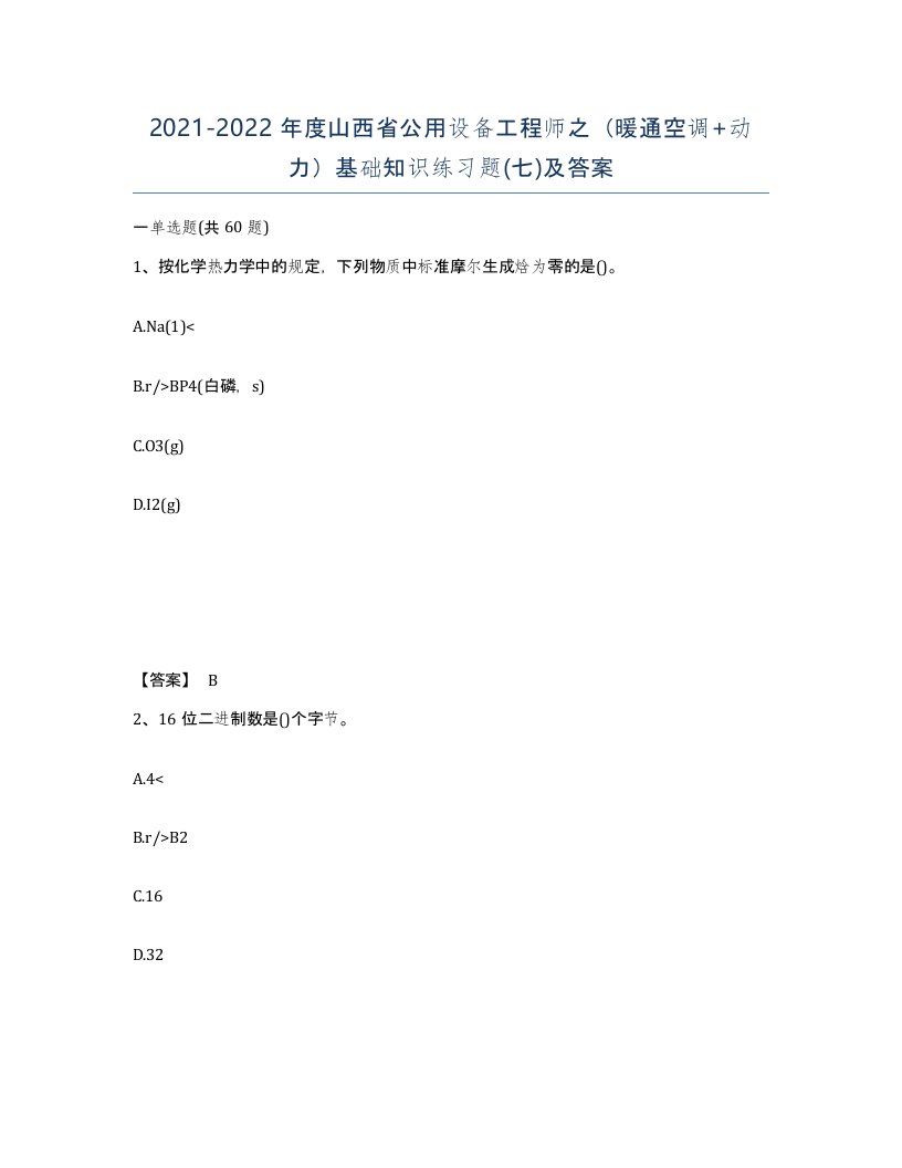 2021-2022年度山西省公用设备工程师之暖通空调动力基础知识练习题七及答案