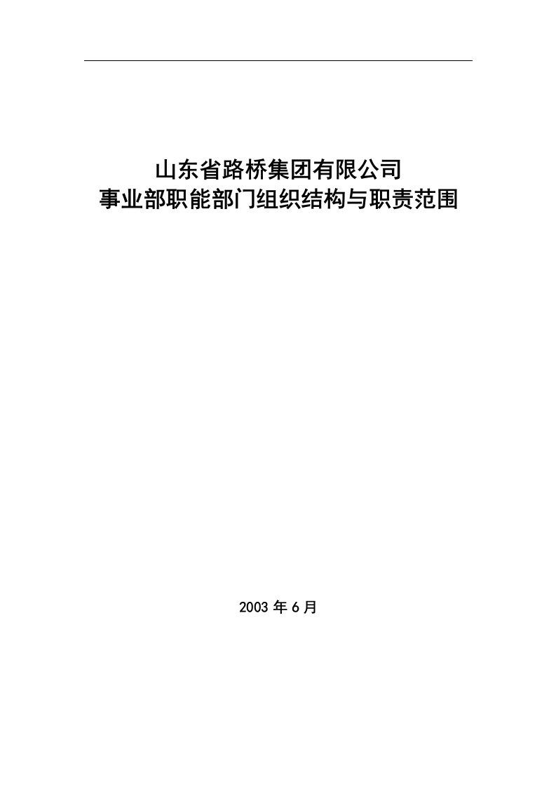 山东省路桥集团职能部门组织结构与职责