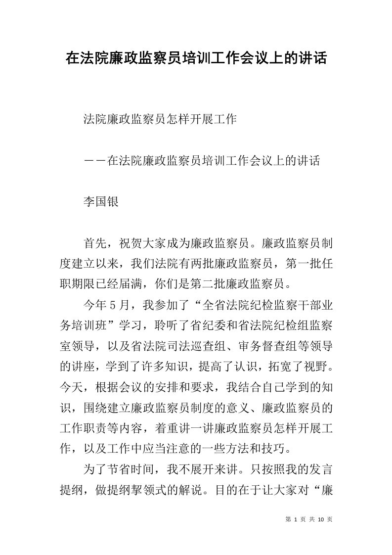 在法院廉政监察员培训工作会议上的讲话