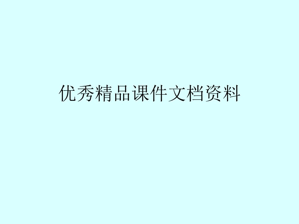 家庭电路和安全用电修订版三用电安全含静电与雷电