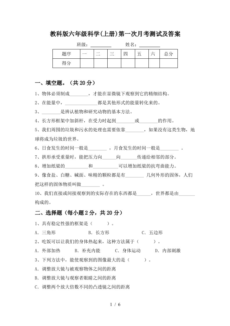 教科版六年级科学上册第一次月考测试及答案