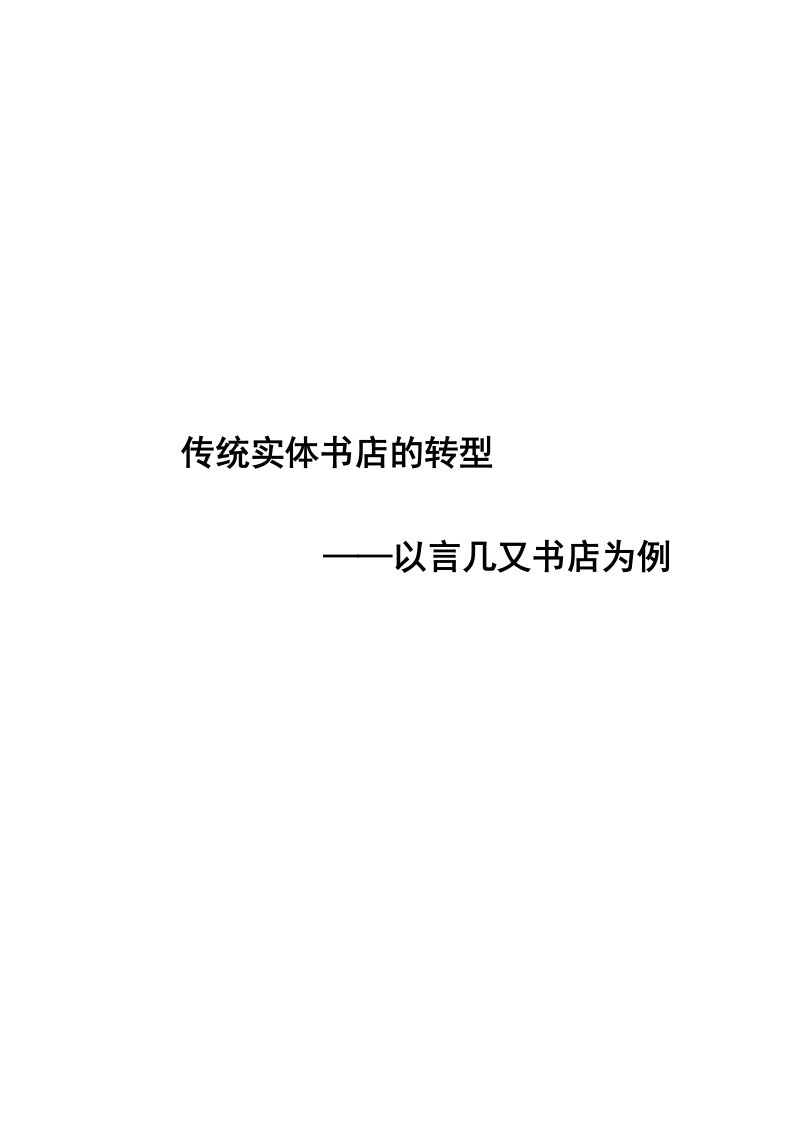 传统书店行业的转型———以言几又书店为例—产业经济学调研报告