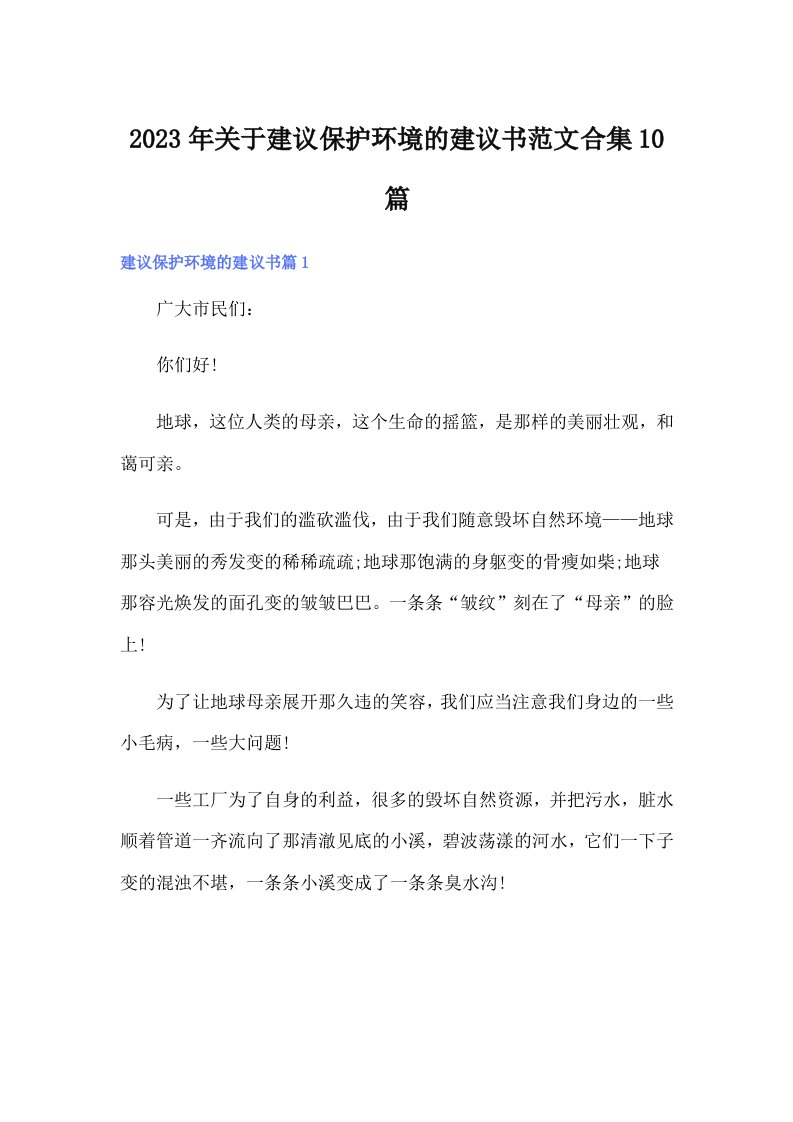 关于建议保护环境的建议书范文合集10篇