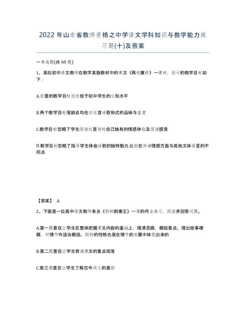 2022年山东省教师资格之中学语文学科知识与教学能力练习题十及答案