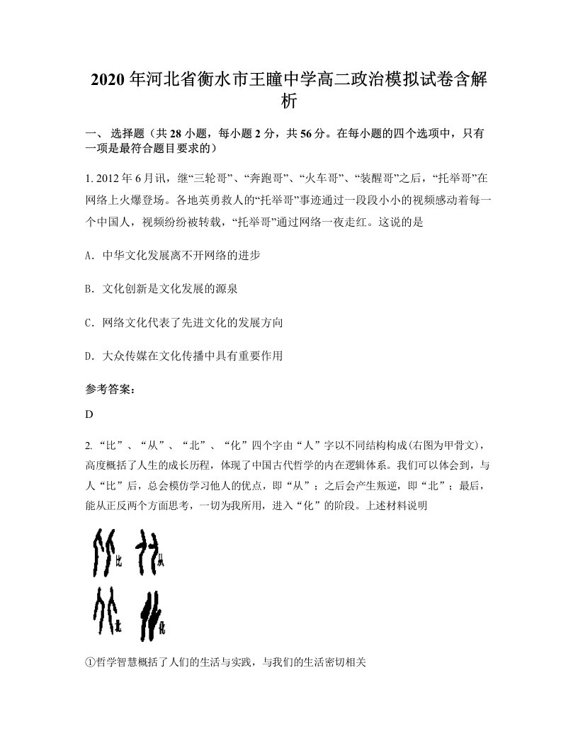 2020年河北省衡水市王瞳中学高二政治模拟试卷含解析