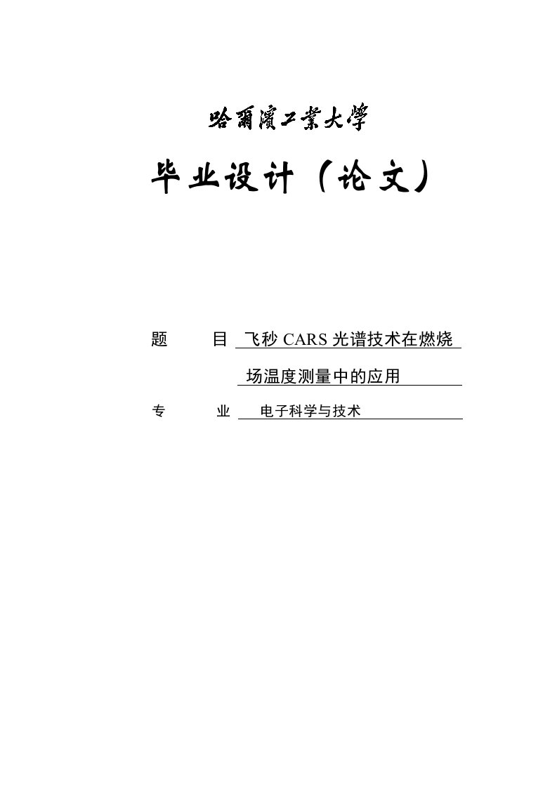 飞秒CARS光谱技术在燃烧场温度测量中的应用