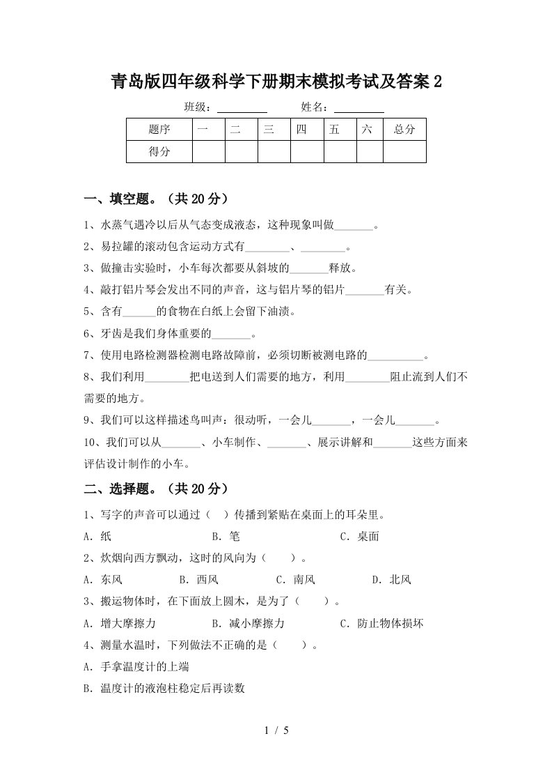 青岛版四年级科学下册期末模拟考试及答案2