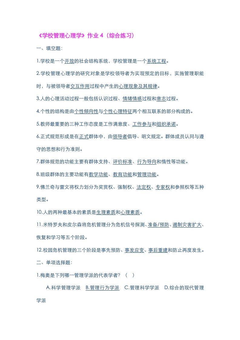 学校管理心理学作业4(综合练习)