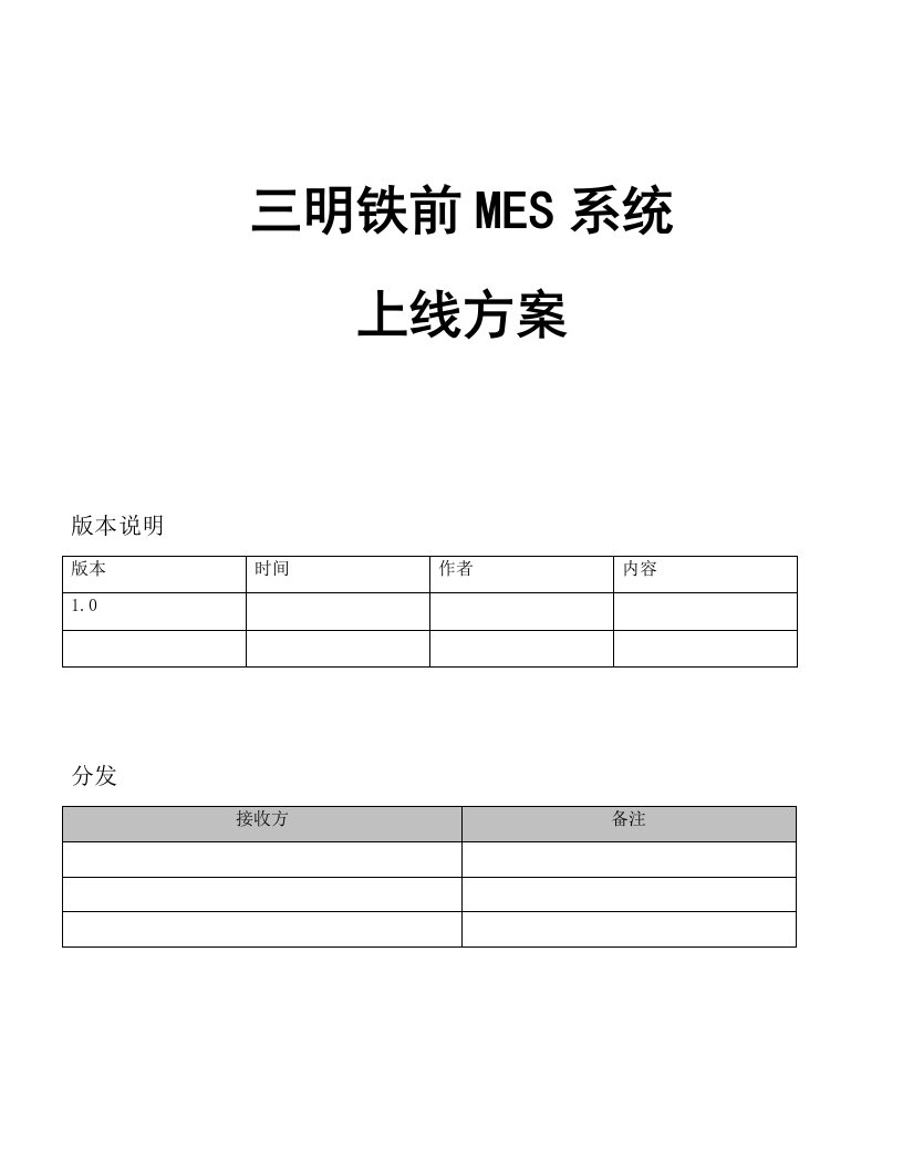 MES系统上线方案