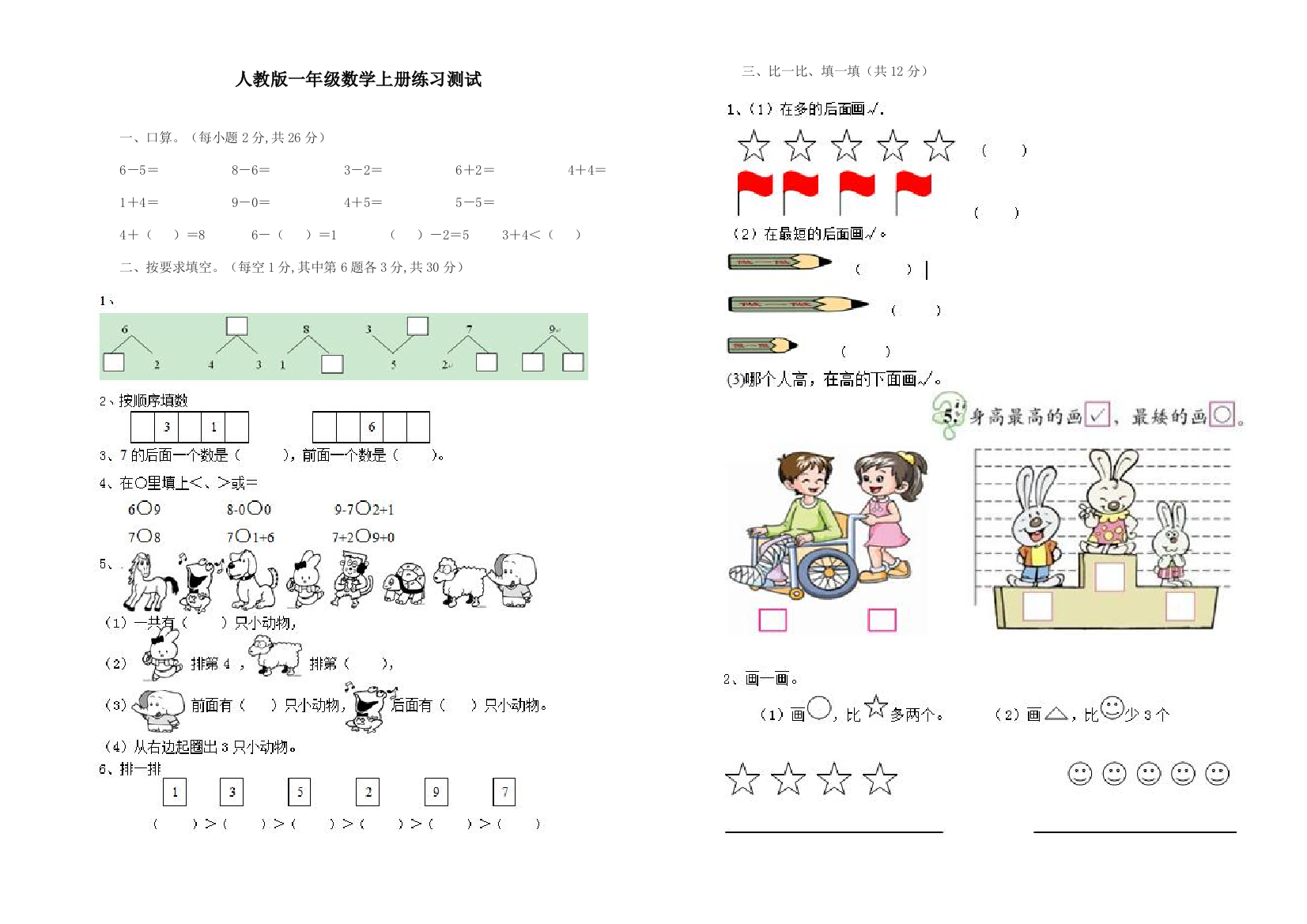 人教版一年级数学上册练习测试